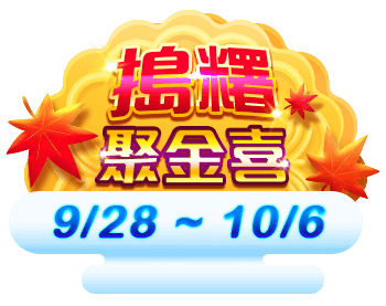 搗糬聚金喜