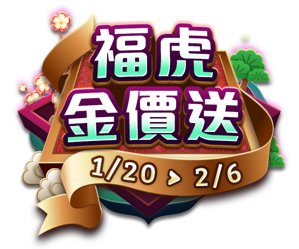 福虎金價送