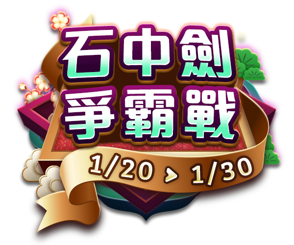 石中劍爭霸戰