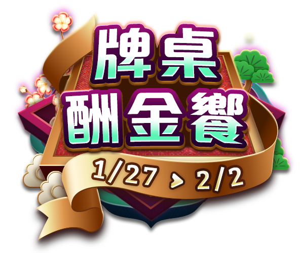 牌桌酬金饗