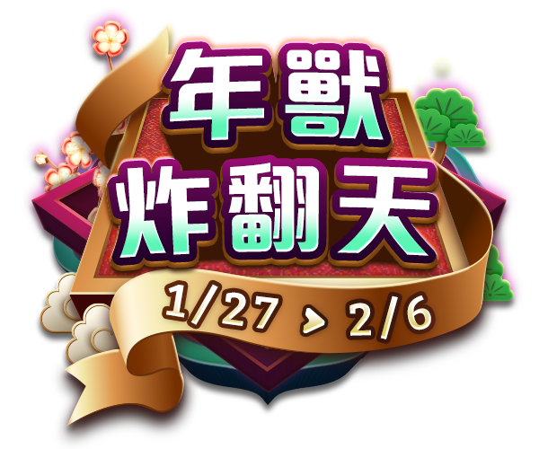 年獸炸翻天