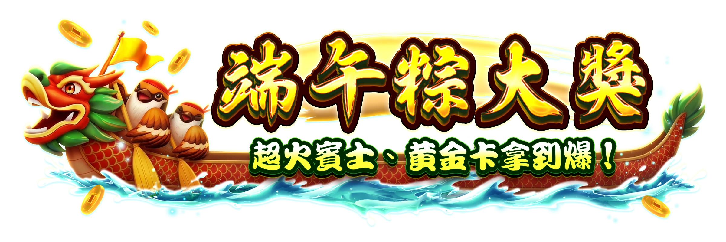包你發- 火力全開贏端午！賓士、黃金卡龍粽來！