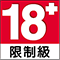 限18級