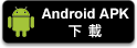 包你發APK下載